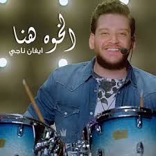 دانلود آهنگ الخوه هنا ایفان ناجی